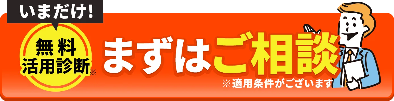 いまだけ！無料活用診断