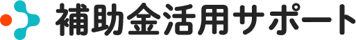 助成金・補助金活用サポート