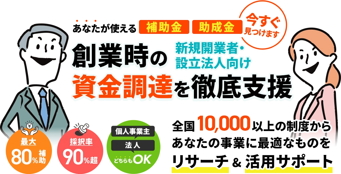 創業時の資金調達を徹底支援