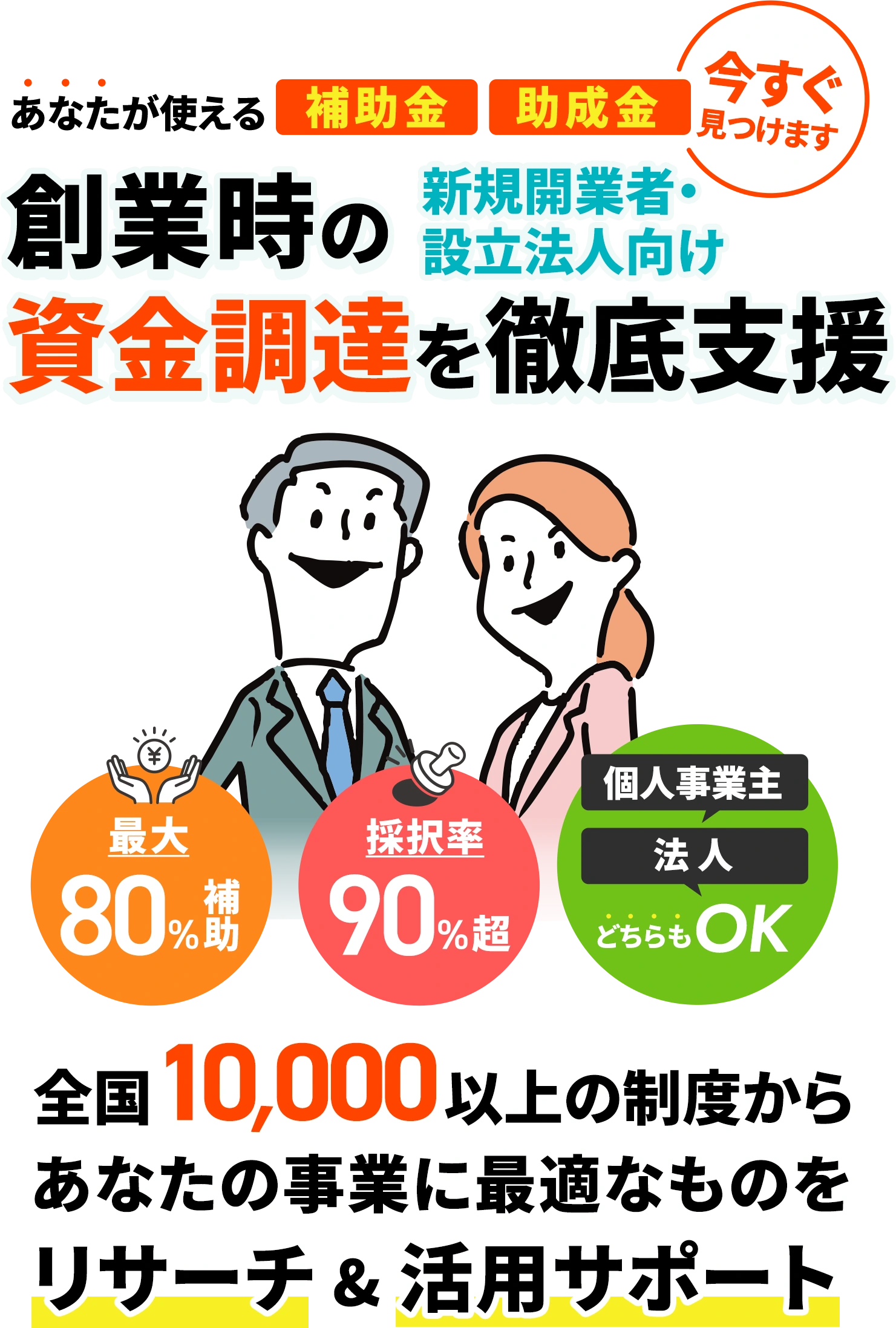 創業時の資金調達を徹底支援
